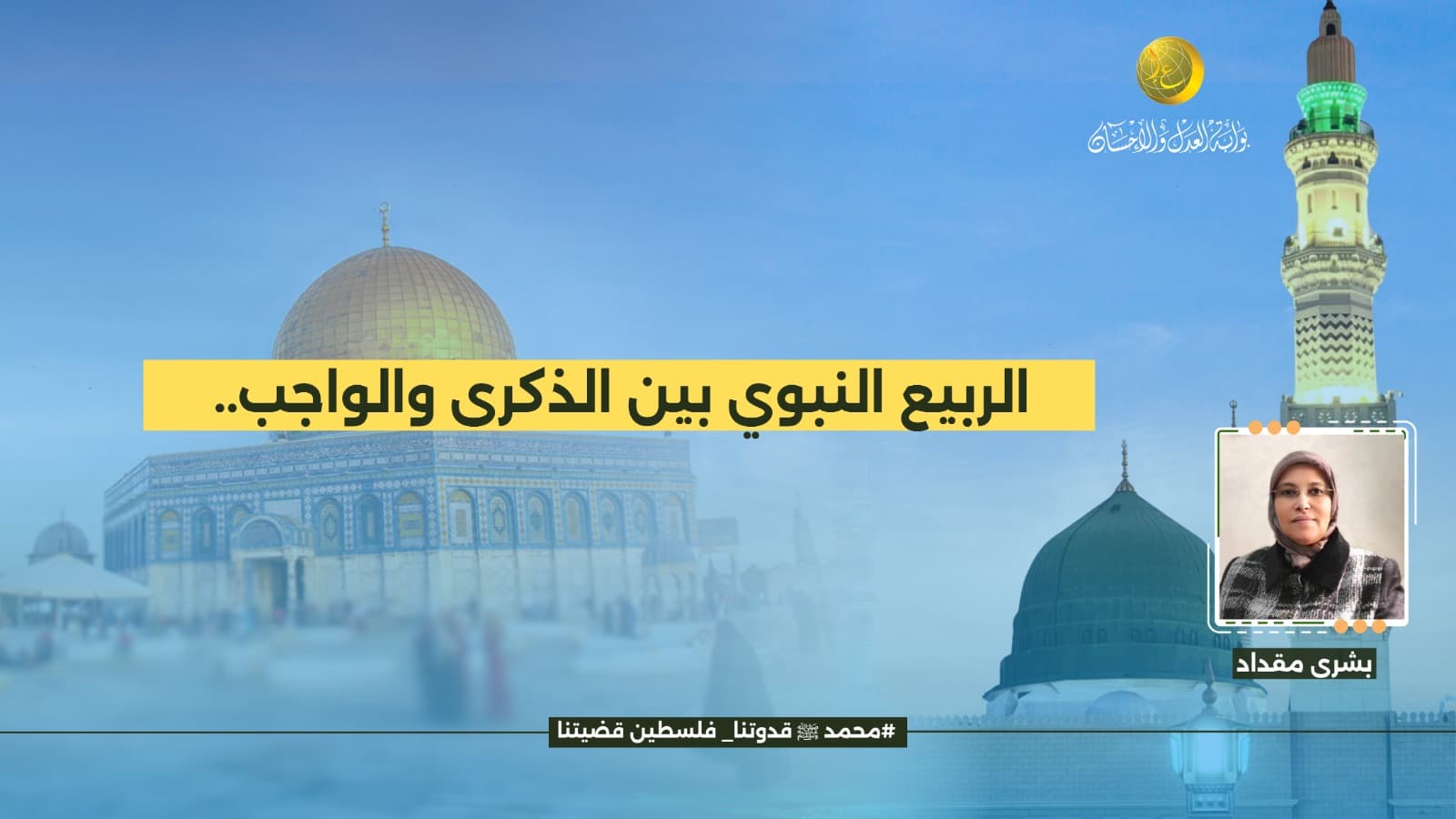 Cover Image for الربيع النبوي بين الذكرى والواجب..