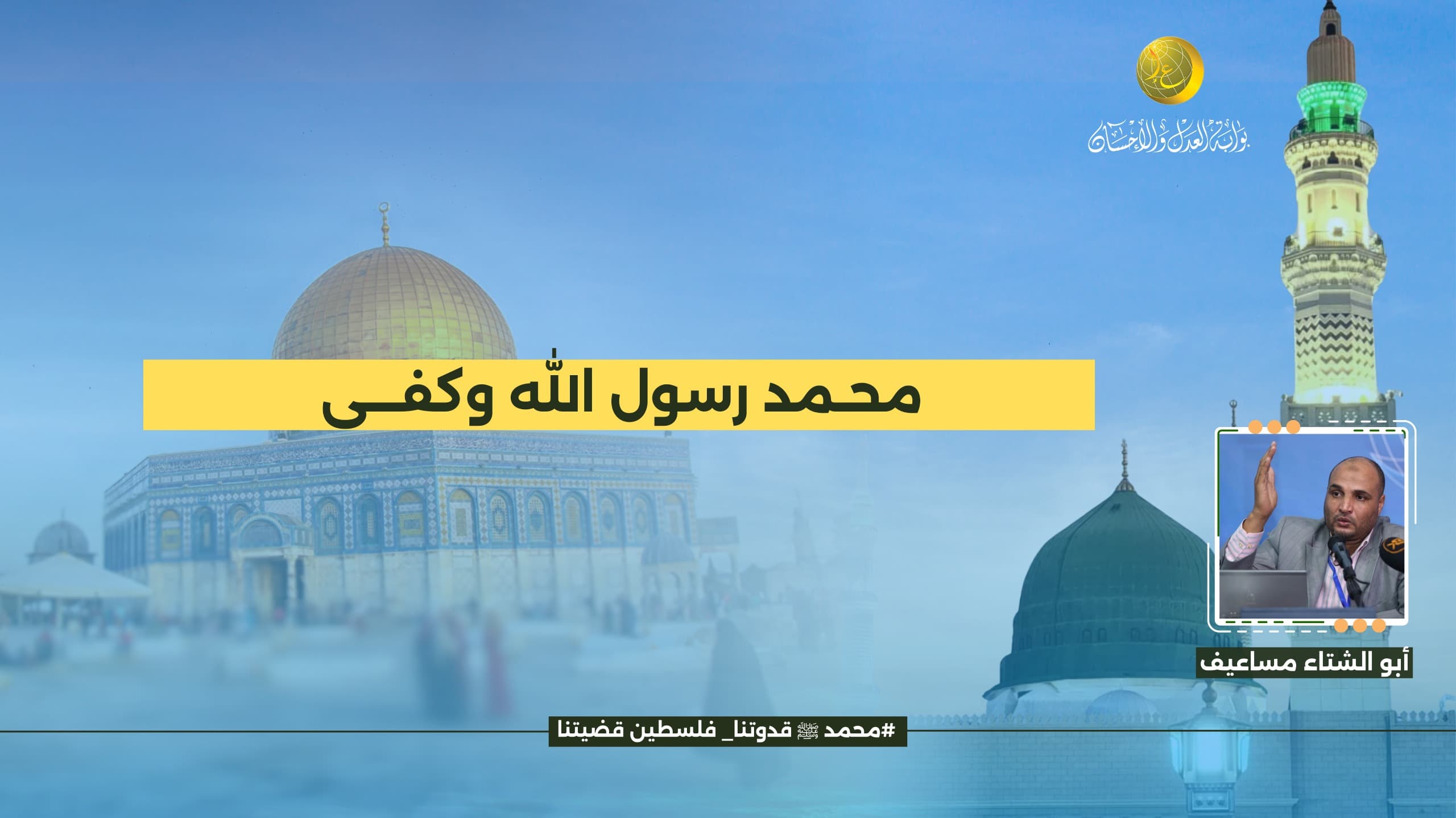 Cover Image for محـمد رسول الله وكفى