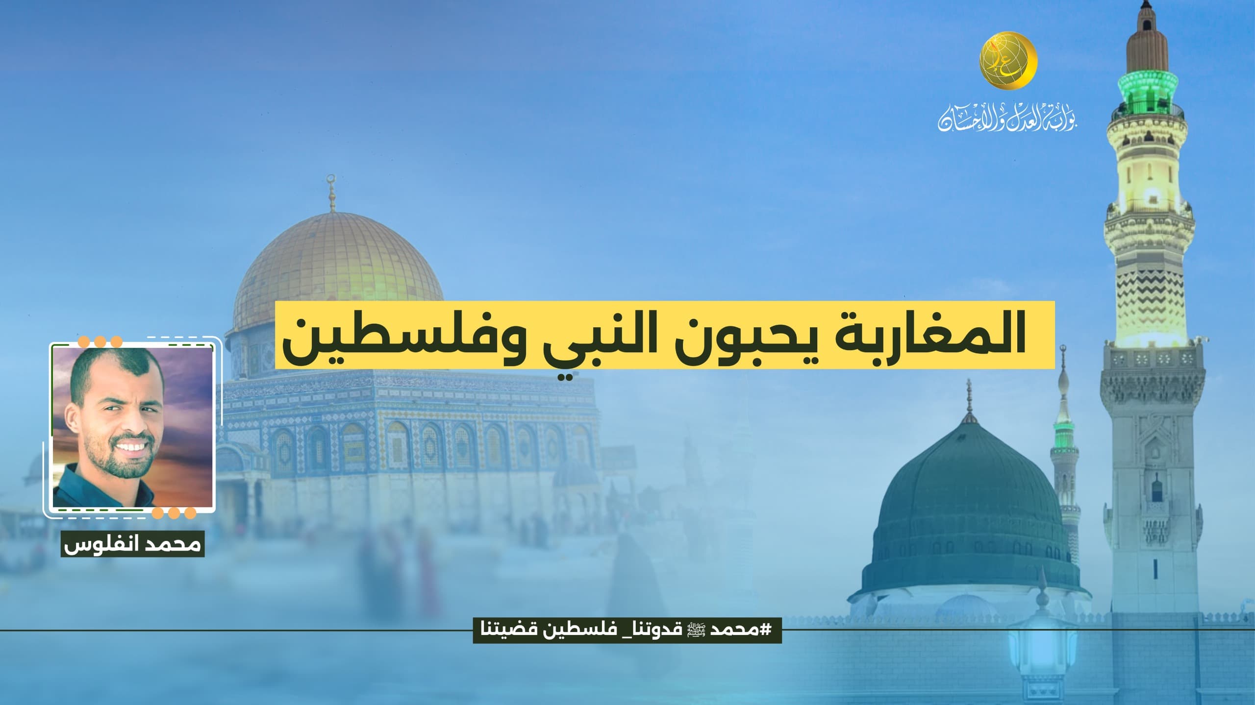 Cover Image for المغاربة يحبون النبي وفلسطين