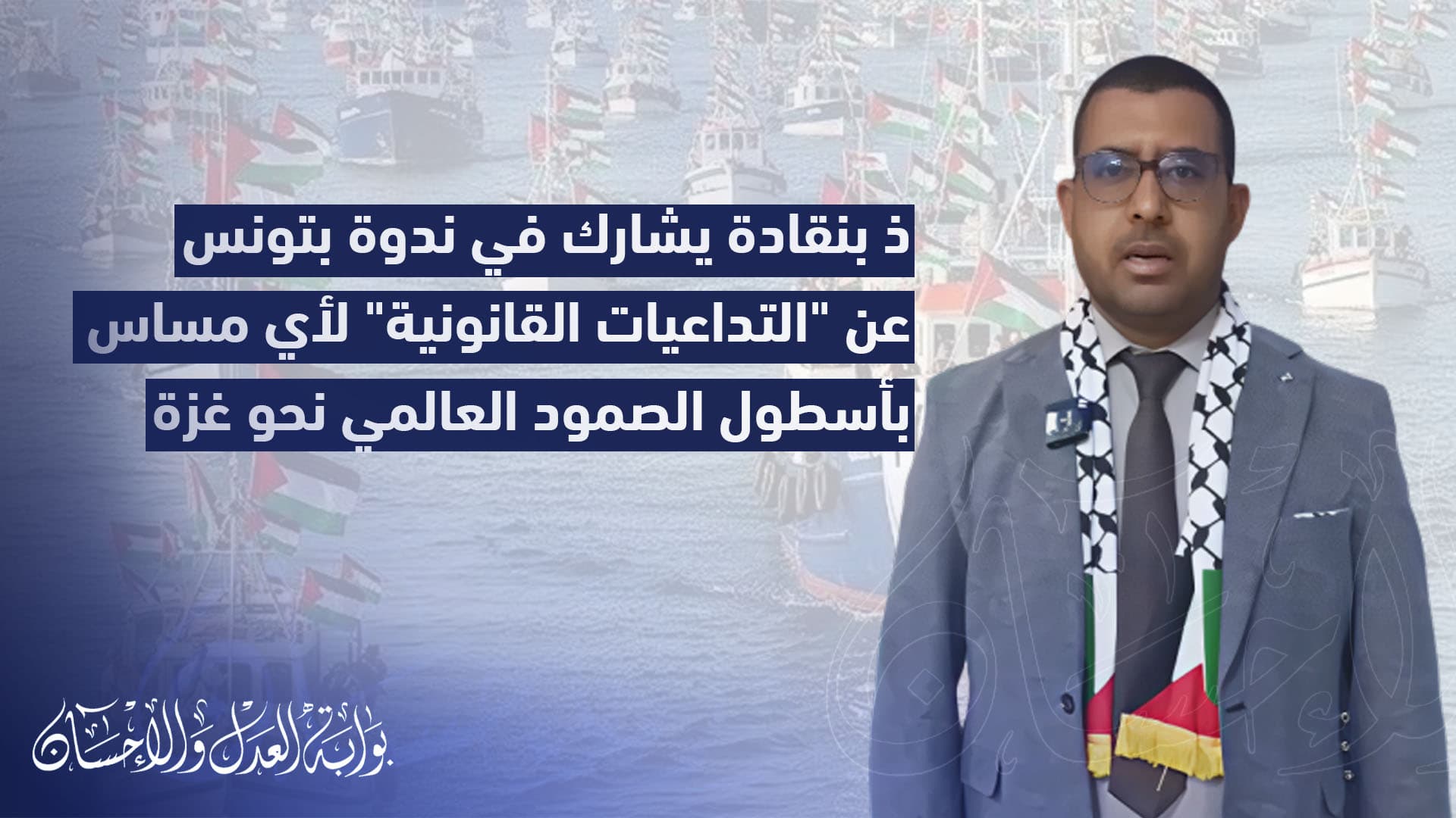 Cover Image for ذ بنقادى يشارك في ندوة بتونس عن “التداعيات القانونية” لأي مساس بأسطول الصمود العالمي نحو غزة