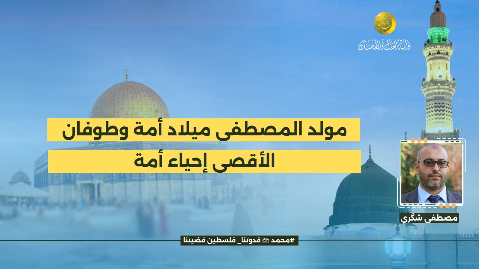 Cover Image for مولد المصطفى صلى الله عليه وسلم ميلاد أمة.. طوفان الأقصى إحياء أمة