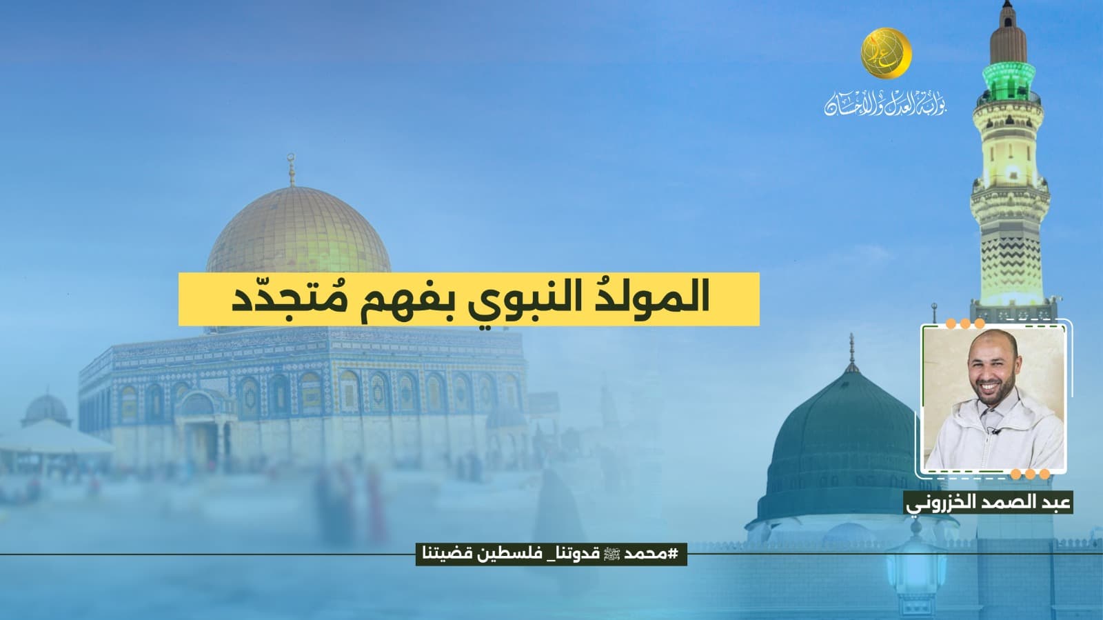 Cover Image for المولدُ النبوي بفهم مُتجدّد