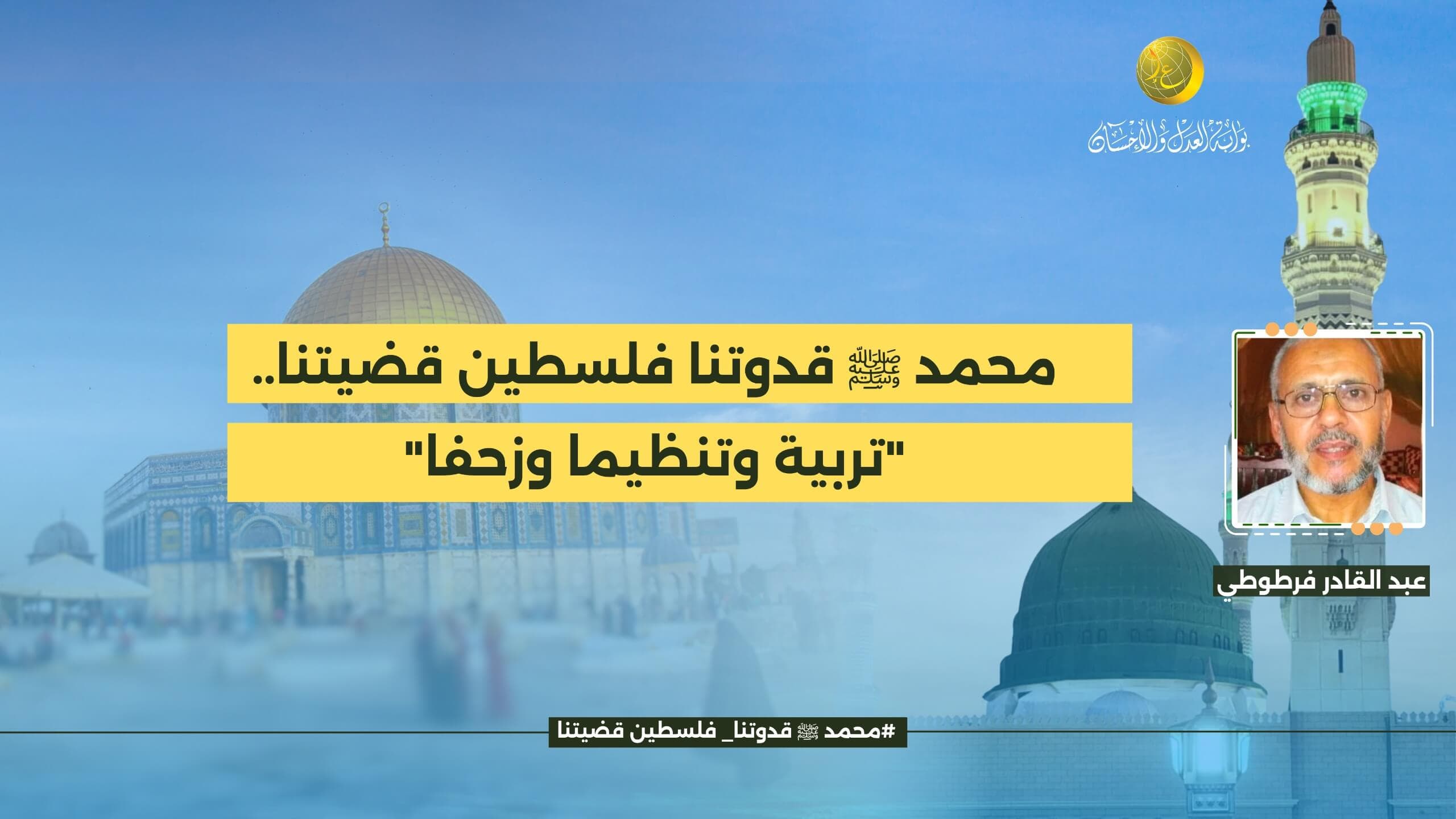 Cover Image for محمد ﷺ قدوتنا فلسطين قضيتنا.. “تربية وتنظيما وزحفا”