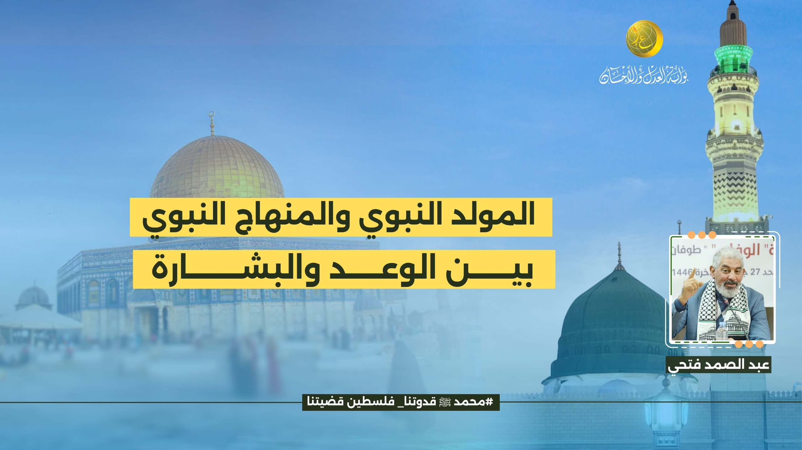 Cover Image for المولد النبوي والمنهاج النبوي بين الوعد والبشارة