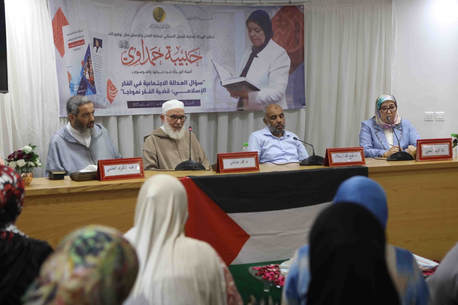 Cover Image for روح الأستاذة حمداوي تحفّ حفل توقيع كتابها “سؤال العدالة الاجتماعية” (ربورطاج)