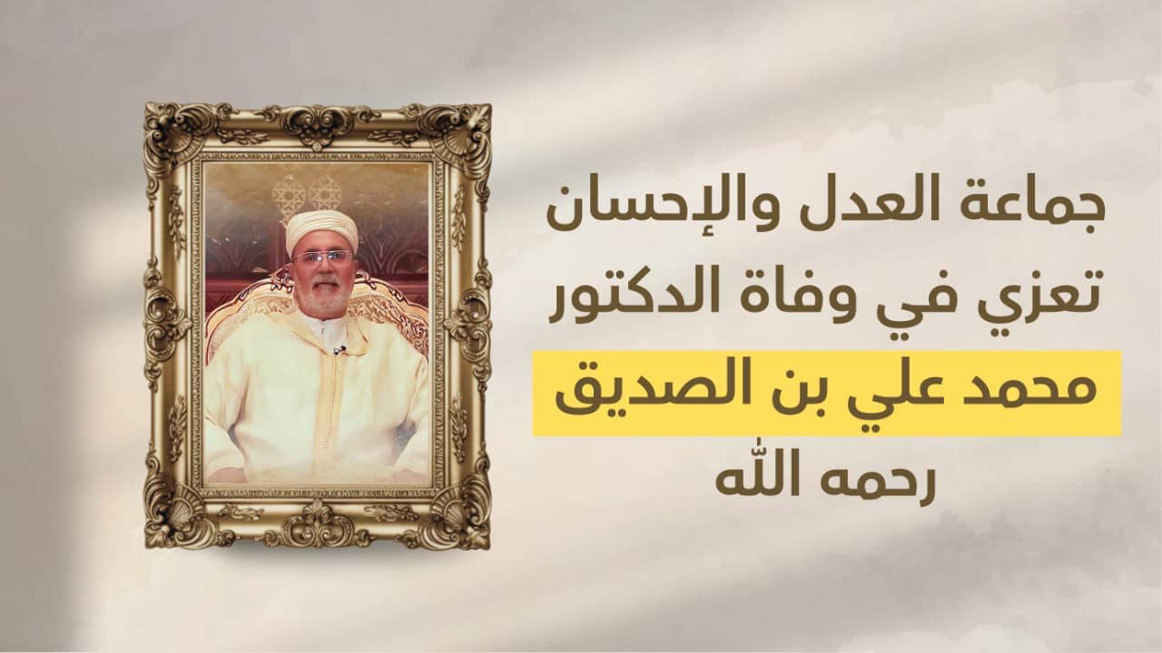 Cover Image for جماعة العدل والإحسان تعزي في وفاة الدكتور محمد علي بن الصديق رحمه الله