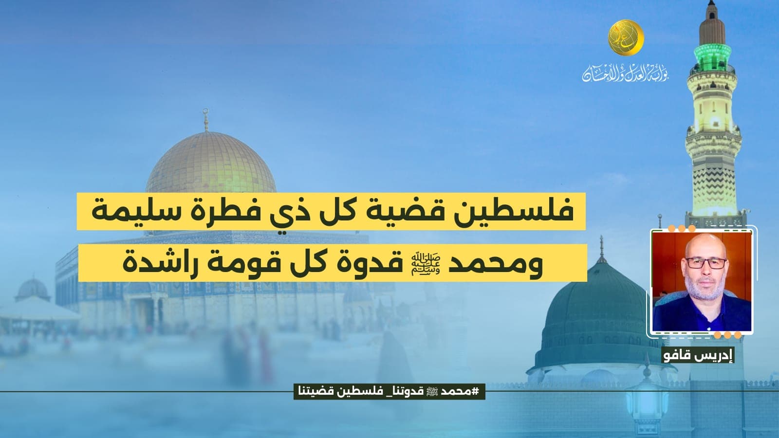 Cover Image for فلسطين قضية كل ذي فطرة سليمة ومحمد ﷺ قدوة كل قومة راشدة