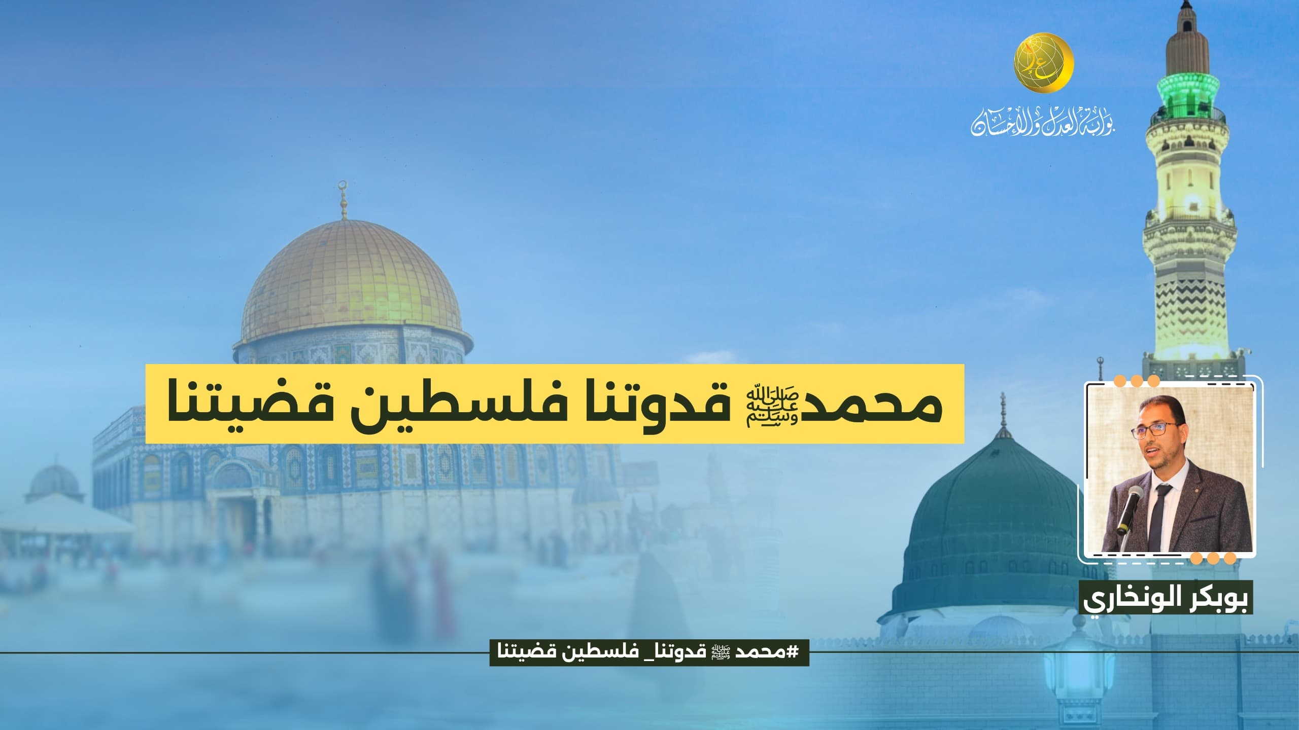 Cover Image for محمد ﷺ قدوتنا، فلسطين قضيتنا