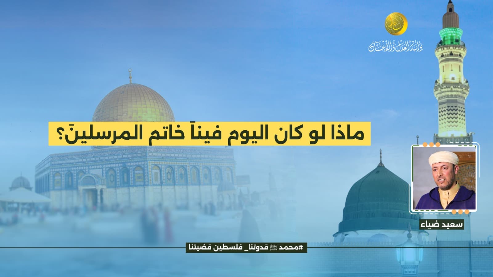 Cover Image for ماذا لو كان اليوم فيناَ خاتم المرسلينَ؟