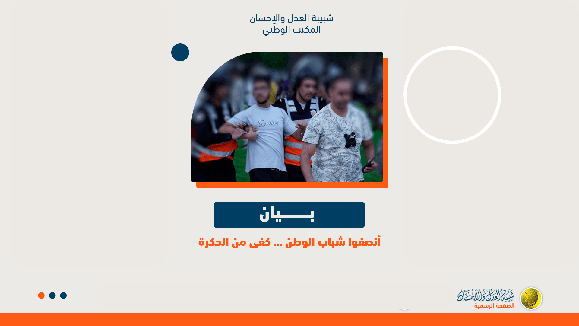 Cover Image for شبيبة العدل والإحسان تندد بقمع احتجاجات الشباب وتؤكد أن المقاربة الأمنية لن تزيد الأوضاع إلا احتقانا