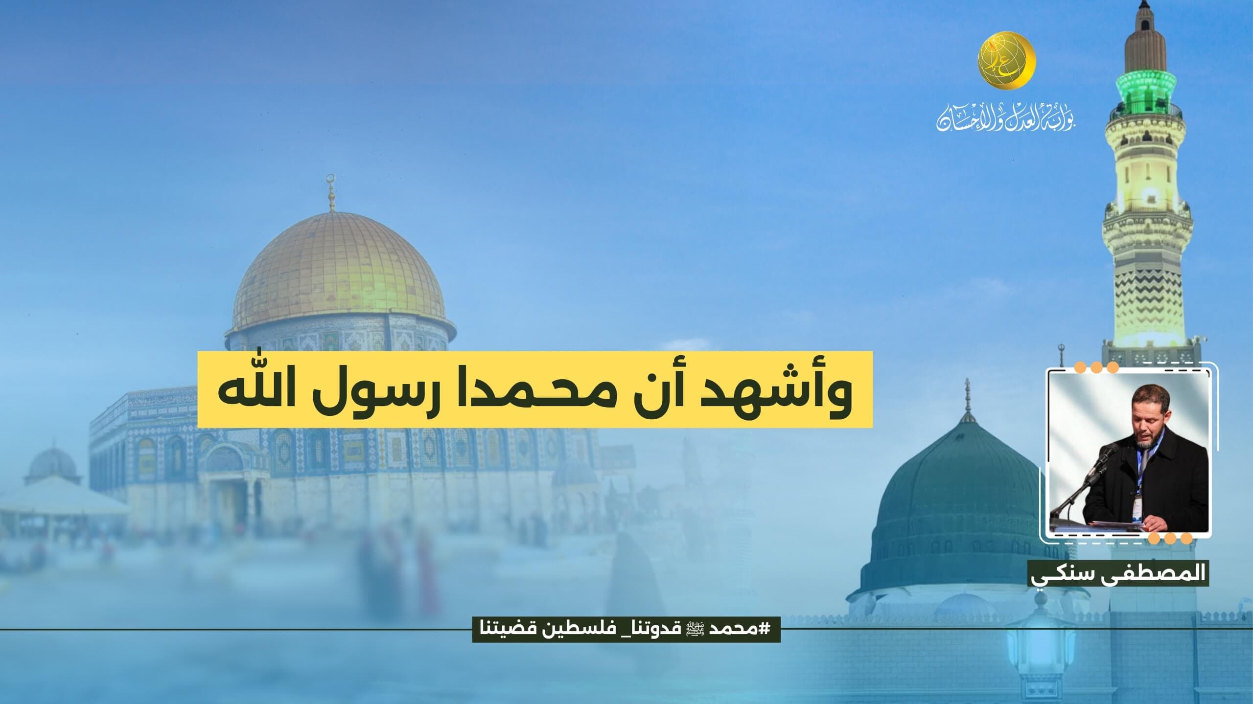 Cover Image for وأشهد أن محـمدا رسول الله