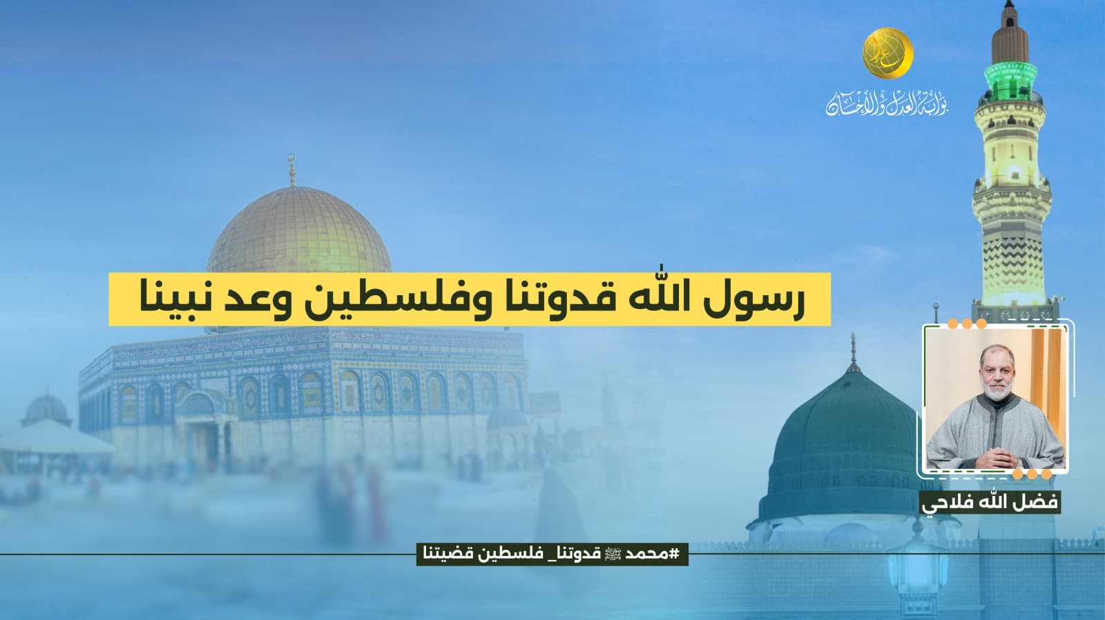 Cover Image for رسول الله قدوتنا وفلسطين وعد نبينا
