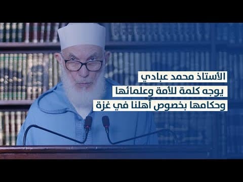 Cover Image for ذ. عبادي: التقصير في النصرة عار وخزي وحسرة في الدنيا والآخرة