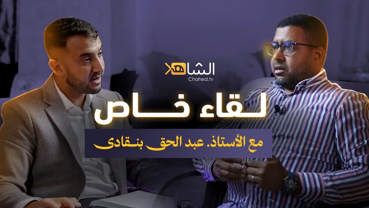 Cover Image for ذ. بنقادى يكشف العديد من الأحداث والأسرار التي واكبت رحلة أسطول الصمود (فيديو)