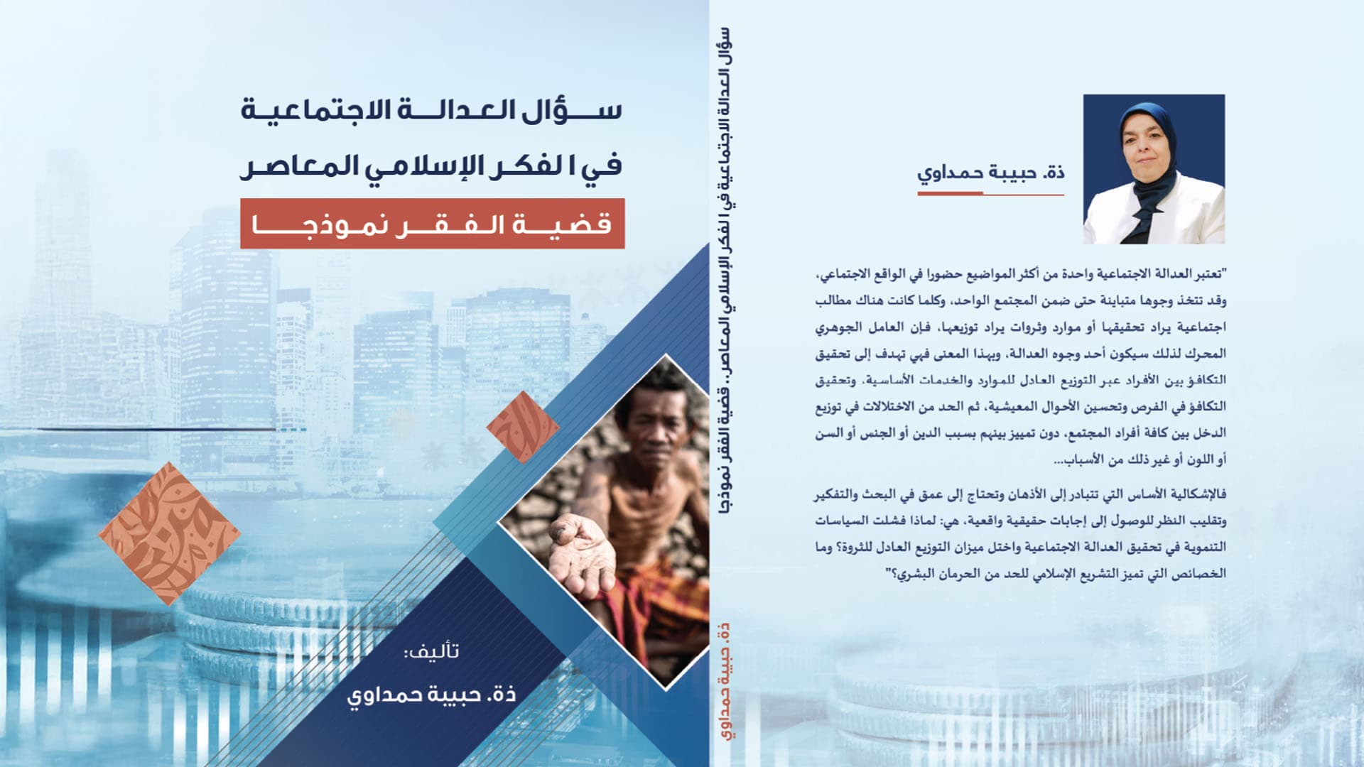 Cover Image for تقديم مؤلف “سؤال العدالة الاجتماعية في الفكر الإسلامي المعاصر” للباحثة الراحلة حبيبة حمداوي