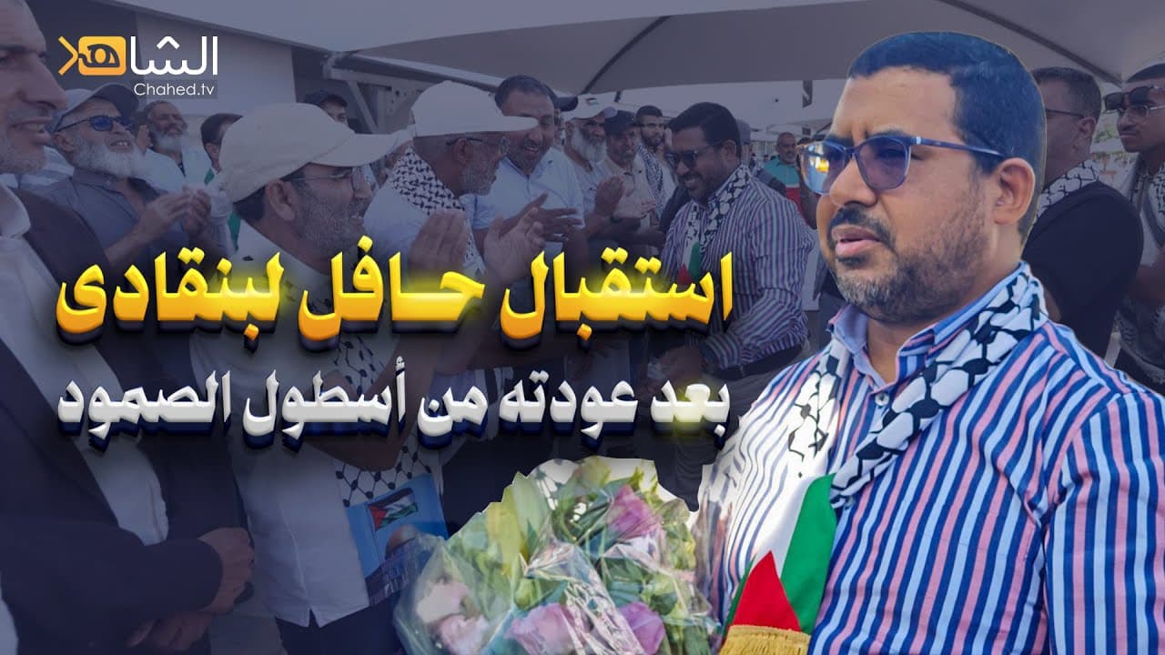 Cover Image for استقبال حافل للأستاذ بنقادى أمام مطار الدار البيضاء بعد مشاركته في أسطول الصــمود