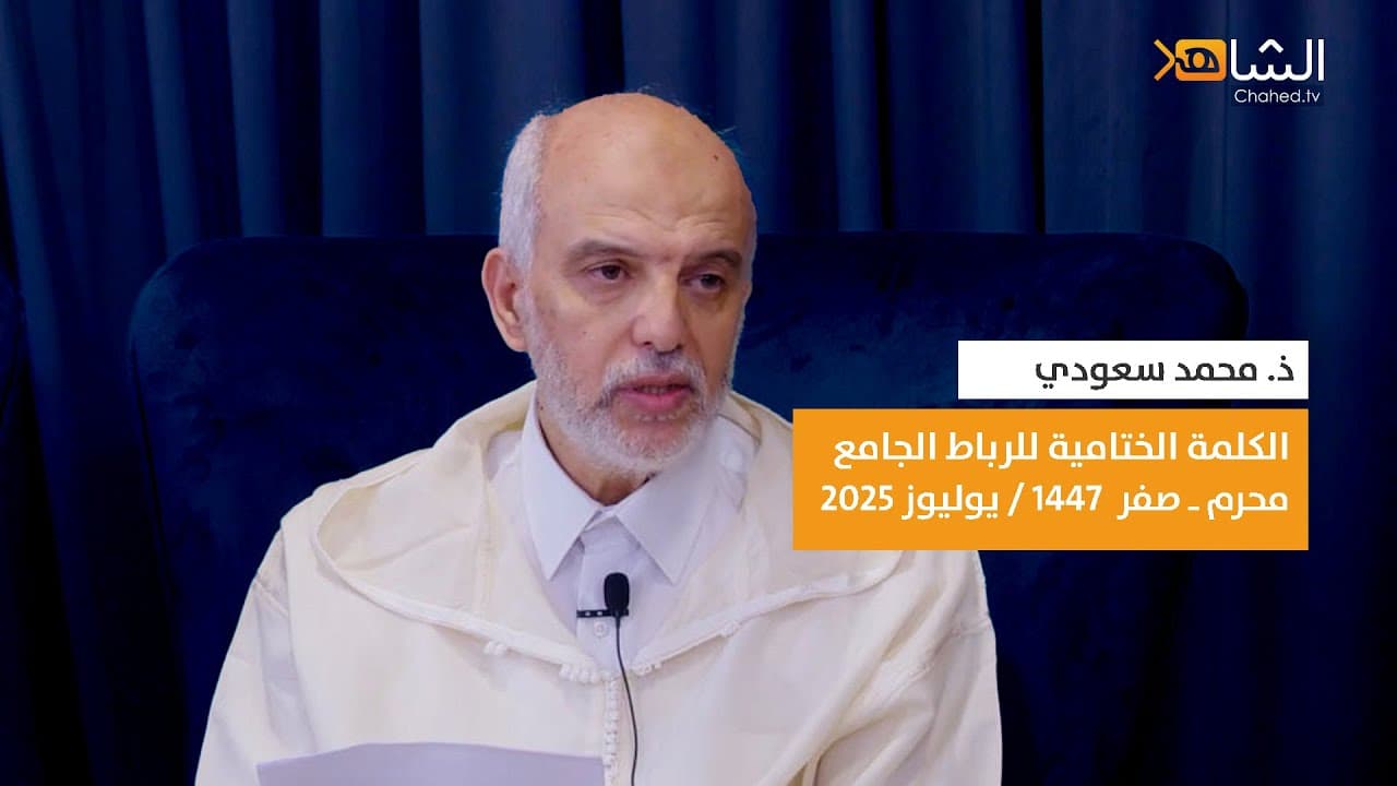 Cover Image for الكلمة الختامية للرباط التربوي الجامع ـ صيف 2025