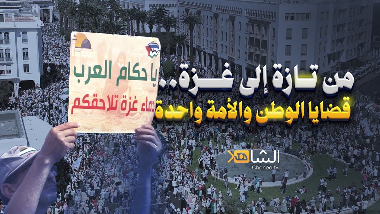 Cover Image for من تازة إلى غـــزة… الشعب المغربي العظيم يجدد وحدة الموقف بين قضايا الوطن والأمة