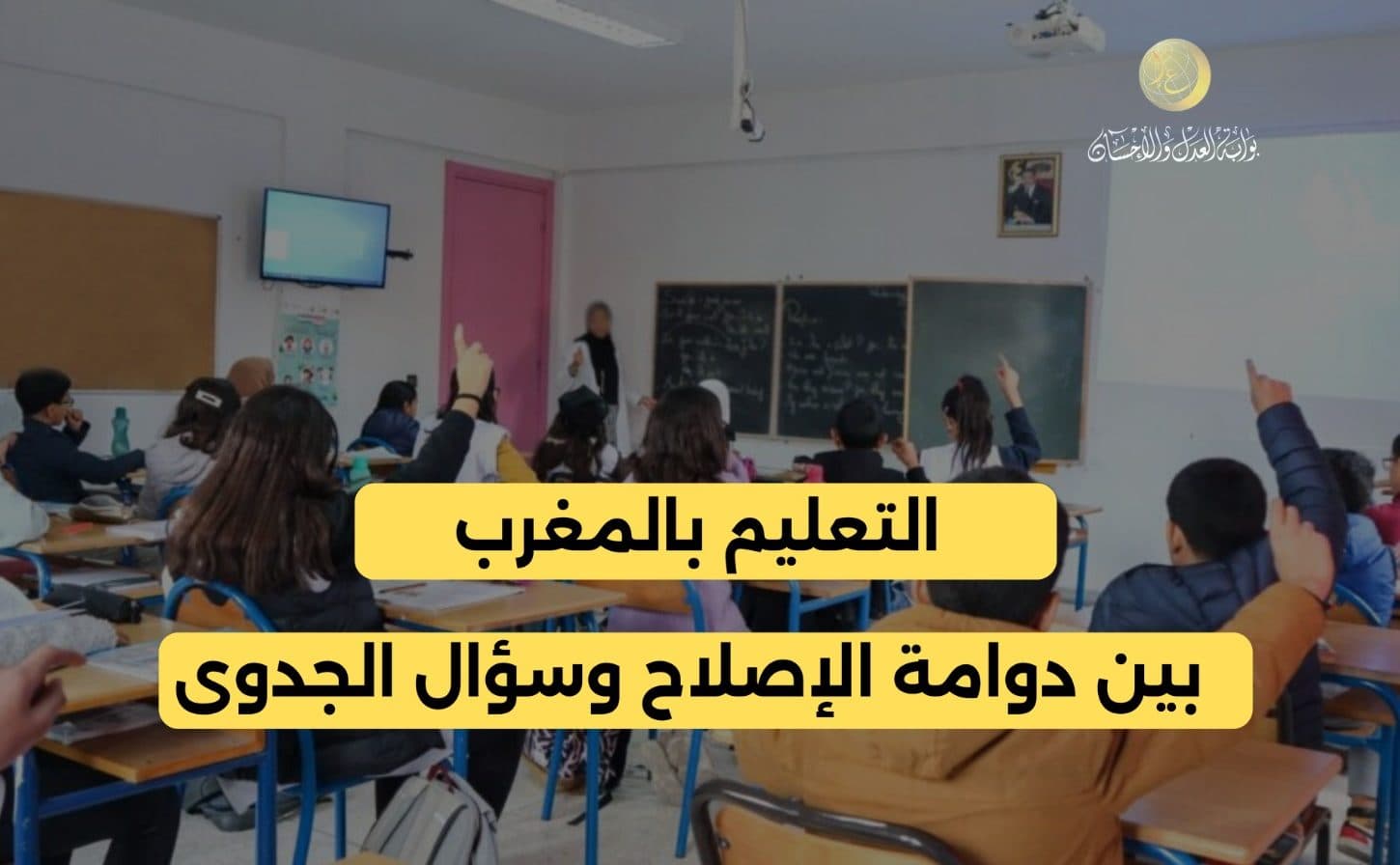 Cover Image for التعليم بالمغرب بين دوامة الإصلاح وسؤال الجدوى