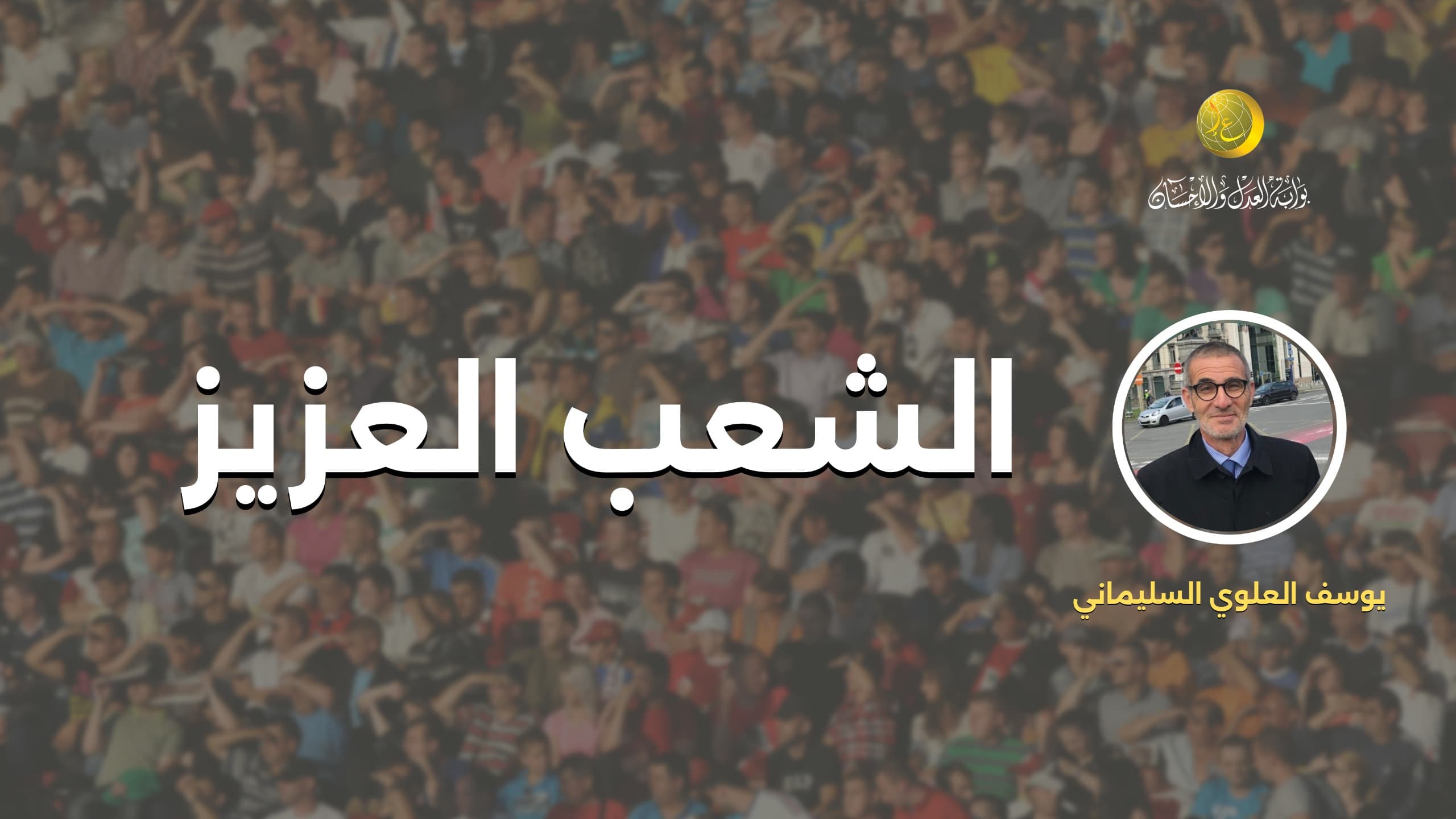 Cover Image for الشعب العزيز