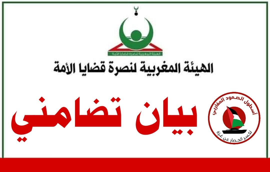 Cover Image for هيئة نصرة قضايا الأمة تتضامن مع مغاربة أسطول الصمود العالمي الذين اختطفتهم الصهيونية (بيان)