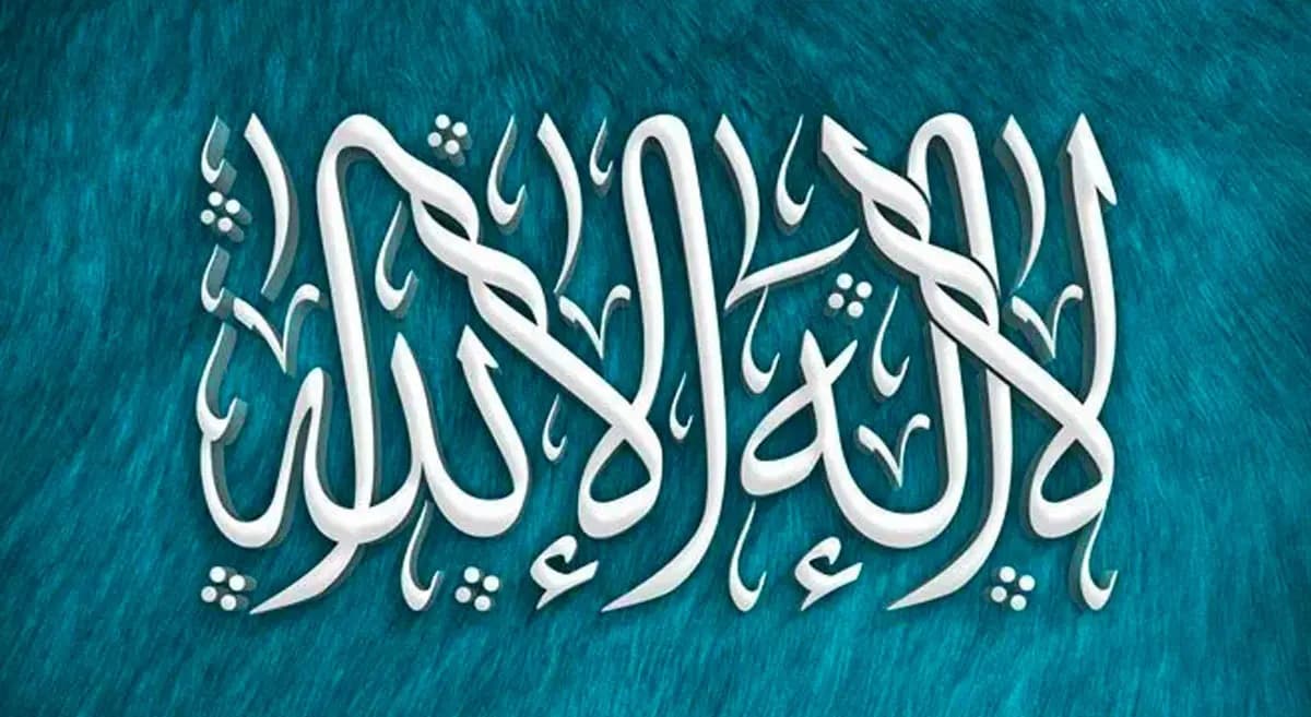 Cover Image for بين أثقال الروح ونور لا إله إلا الله