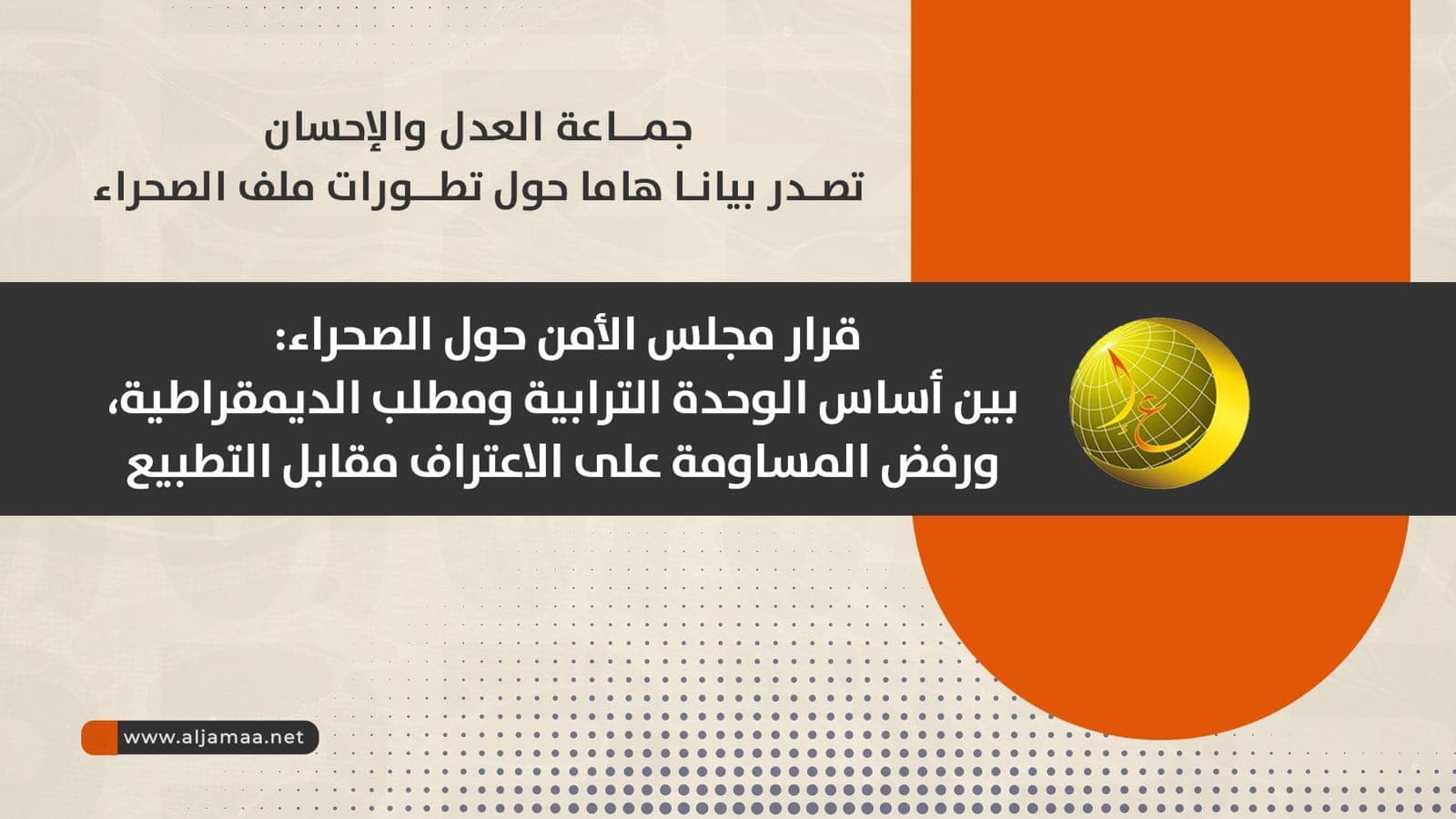 Cover Image for موقف جماعة العدل والإحسان من قرار مجلس الأمن حول الصحراء (بيان)