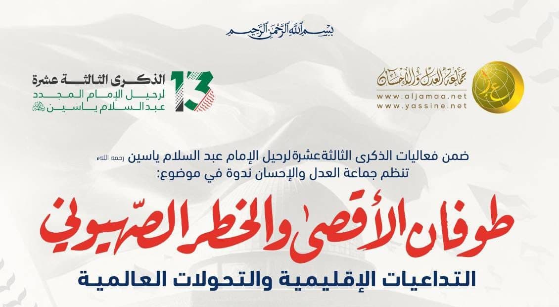 Cover Image for بمشاركة مفكرين وساسة.. العدل والإحسان تنظم ندوة حول موضوع “طوفان الأقصى وخطر الصهيونية”