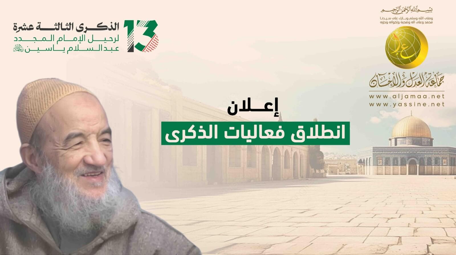 Cover Image for العدل والإحسان تطلق فعاليات الذكرى 13 لرحيل الإمام المجدد عبد السلام ياسين