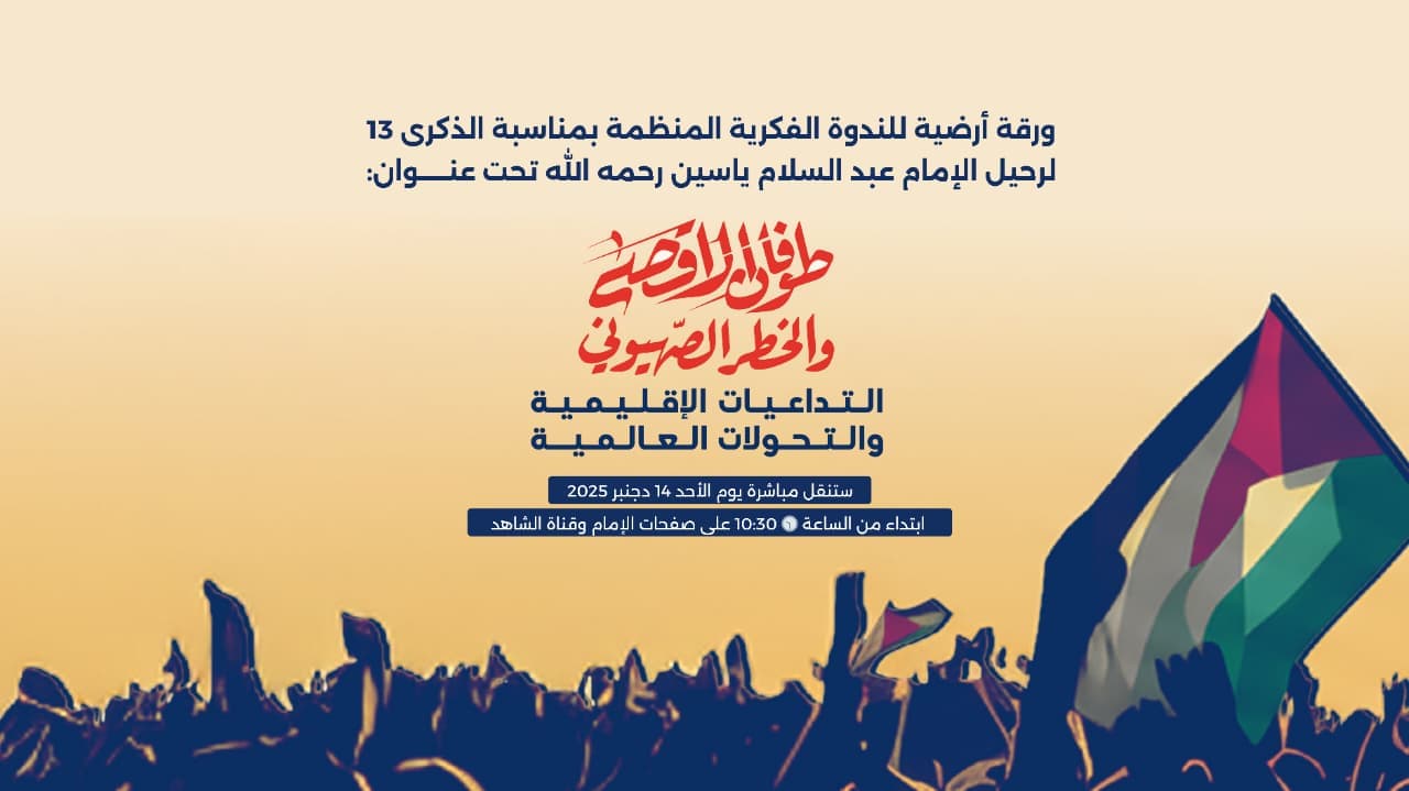 Cover Image for أرضية ندوة “طوفان الأقصى والخطر الصهيوني: التداعيات الإقليمية والتحولات العالمية”