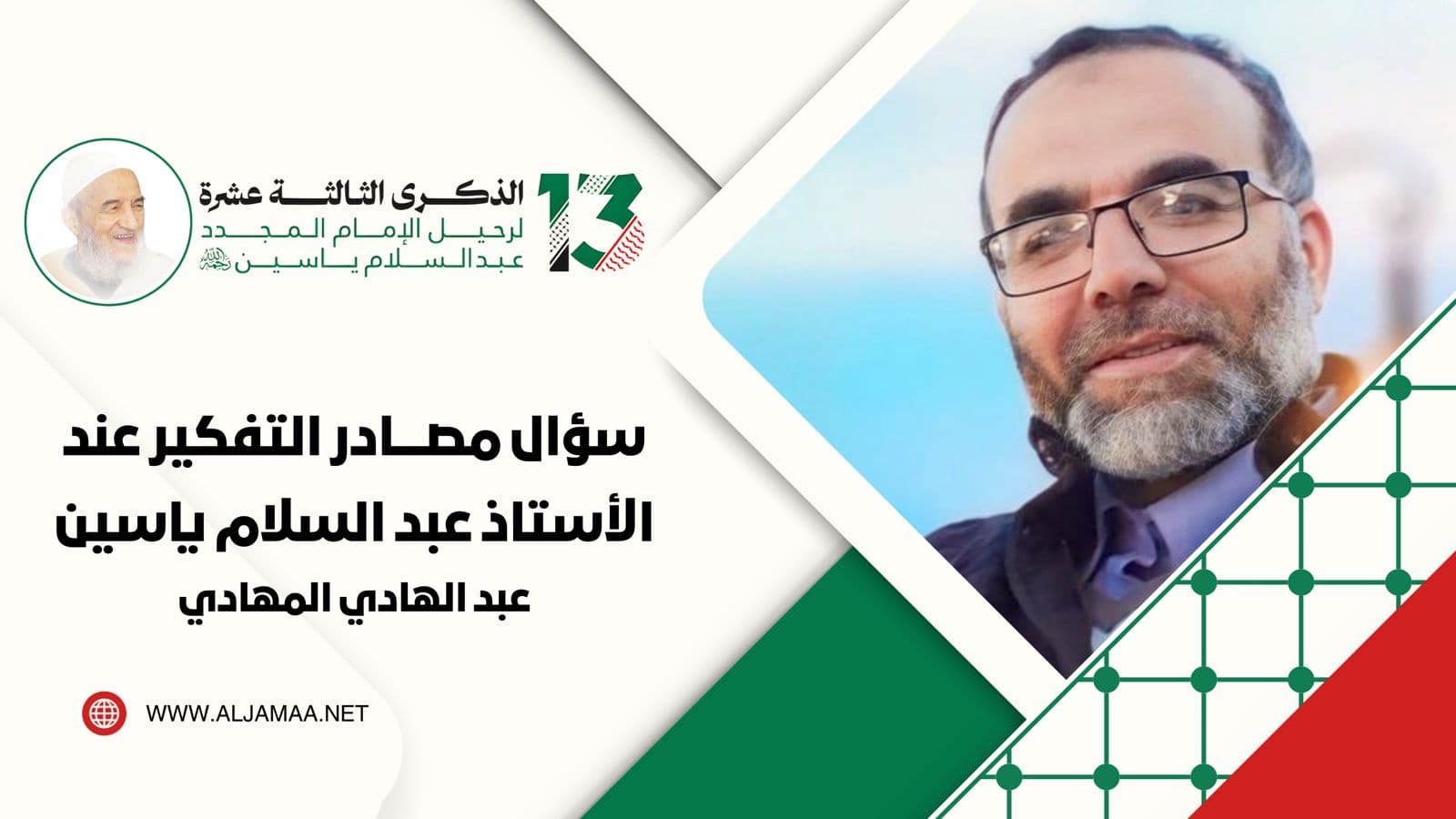 Cover Image for سؤال مصادر التفكير عند الأستاذ عبد السلام ياسين