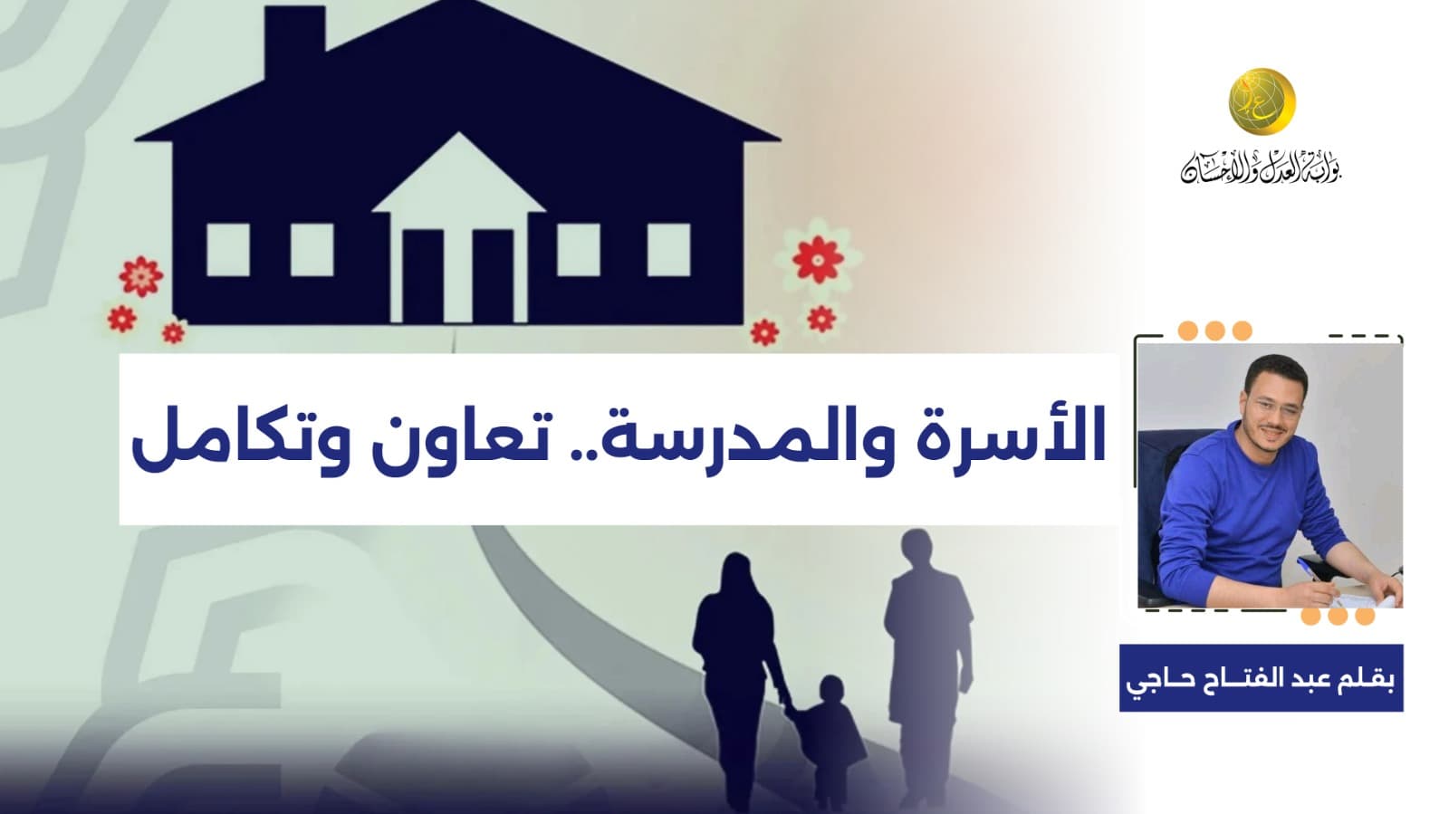 Cover Image for الأسرة والمدرسة.. تعاون وتكامل