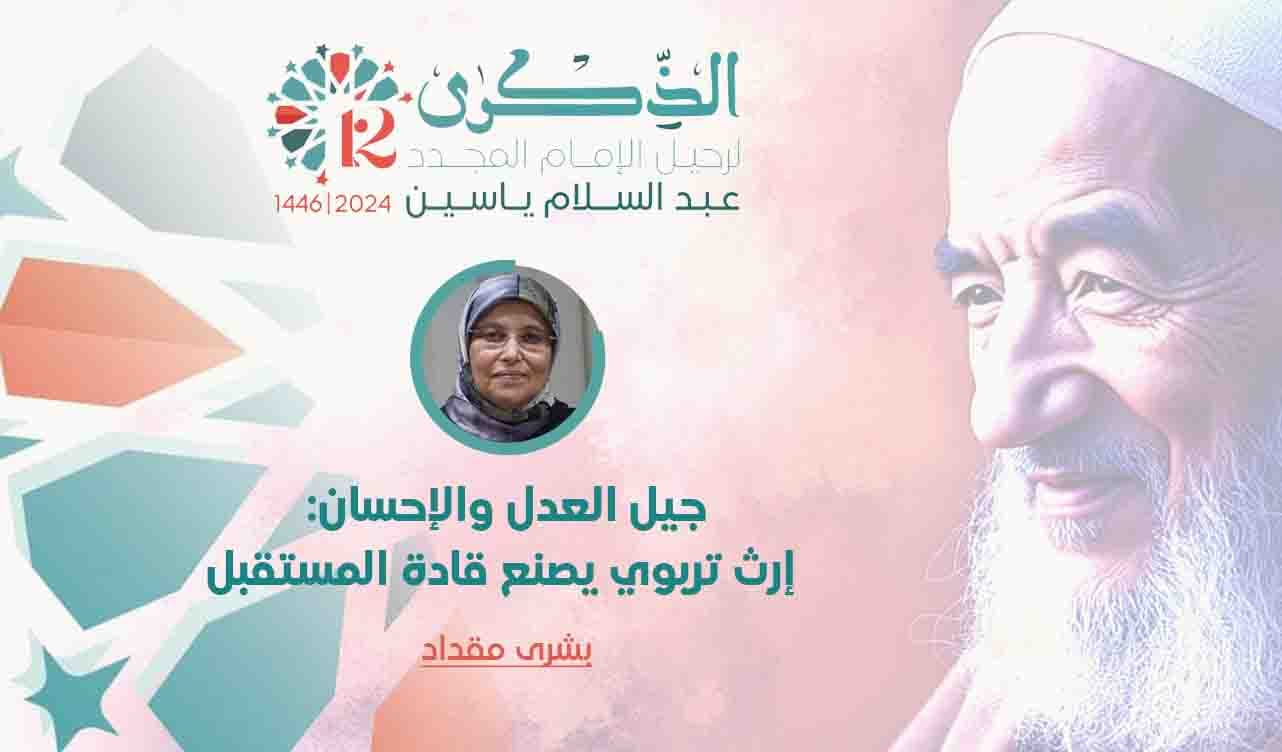 Cover Image for جيل العدل والإحسان: إرث تربوي يصنع قادة المستقبل