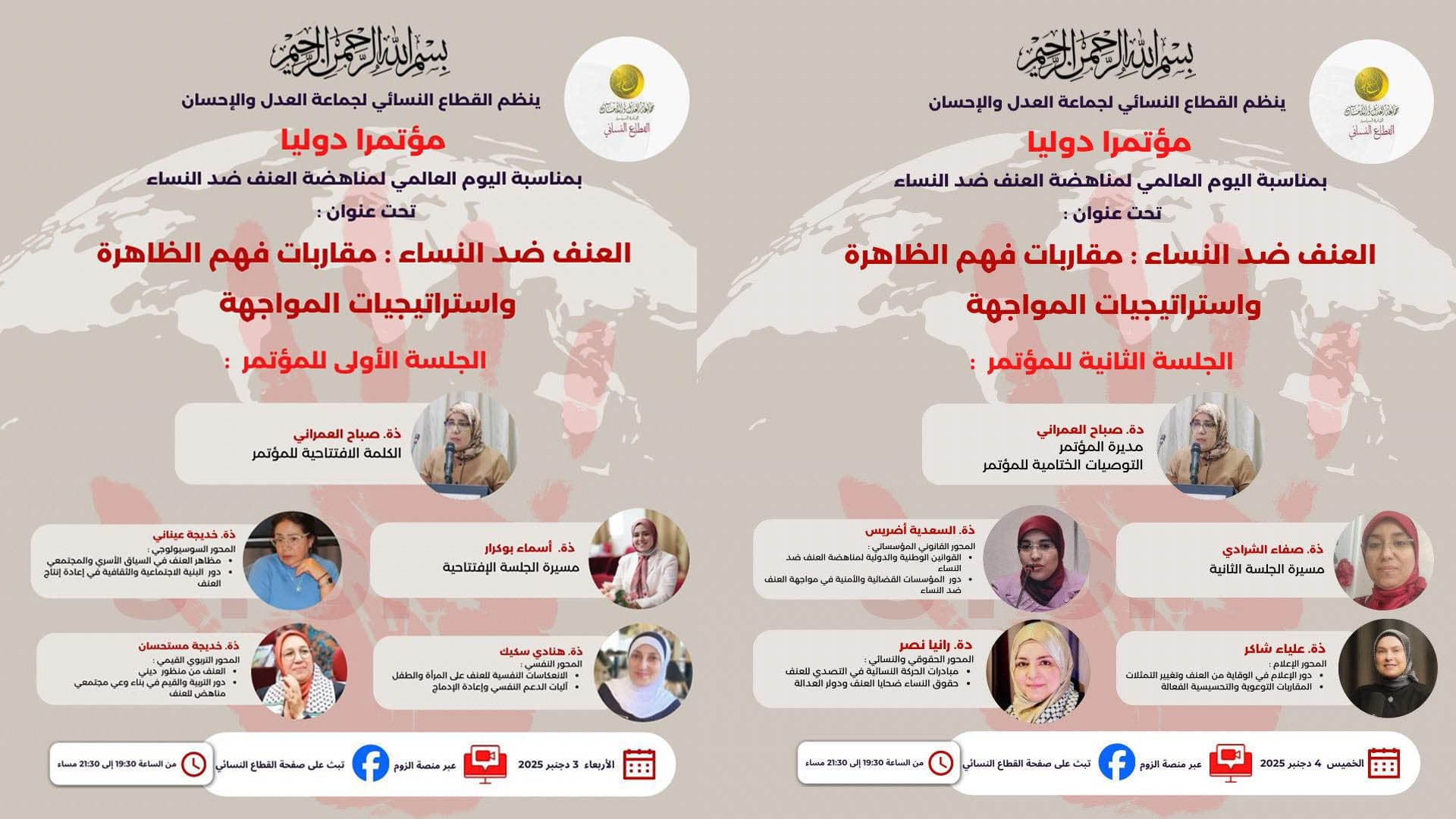 Cover Image for نساء العدل والإحسان يختمن مؤتمرهن الدولي بشأن العنف ضد النساء يومي 3 و4 دجنبر