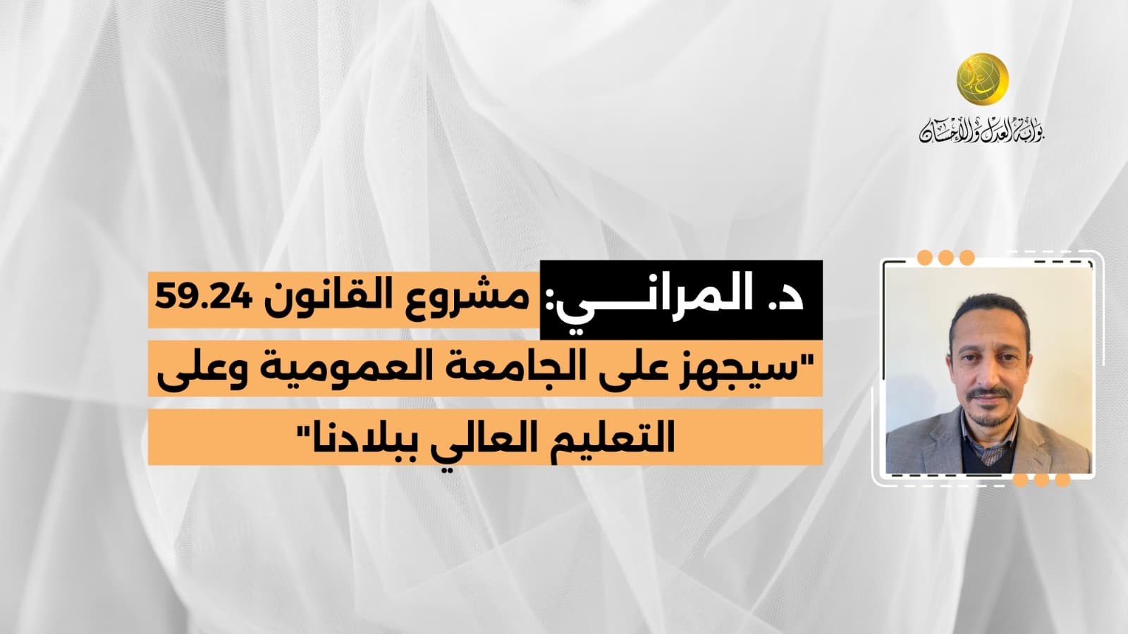 Cover Image for د. المراني: تهديد مشروع القانون 59.24 لمنظومة التعليم العالي بالمغرب لا تخطئه عين فاحصة (حوار)