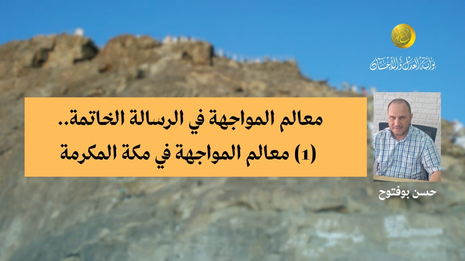 Cover Image for معالم المواجهة في الرسالة الخاتمة (1) | معالم المواجهة في مكة المكرمة