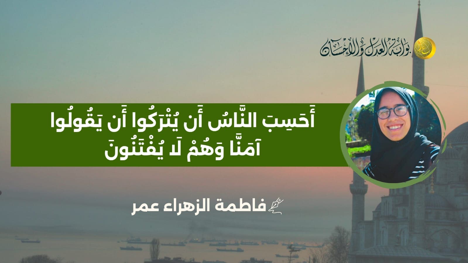 Cover Image for أَحَسِبَ النَّاسُ أَن يُتْرَكُوا أَن يَقُولُوا آمَنَّا وَهُمْ لَا يُفْتَنُونَ