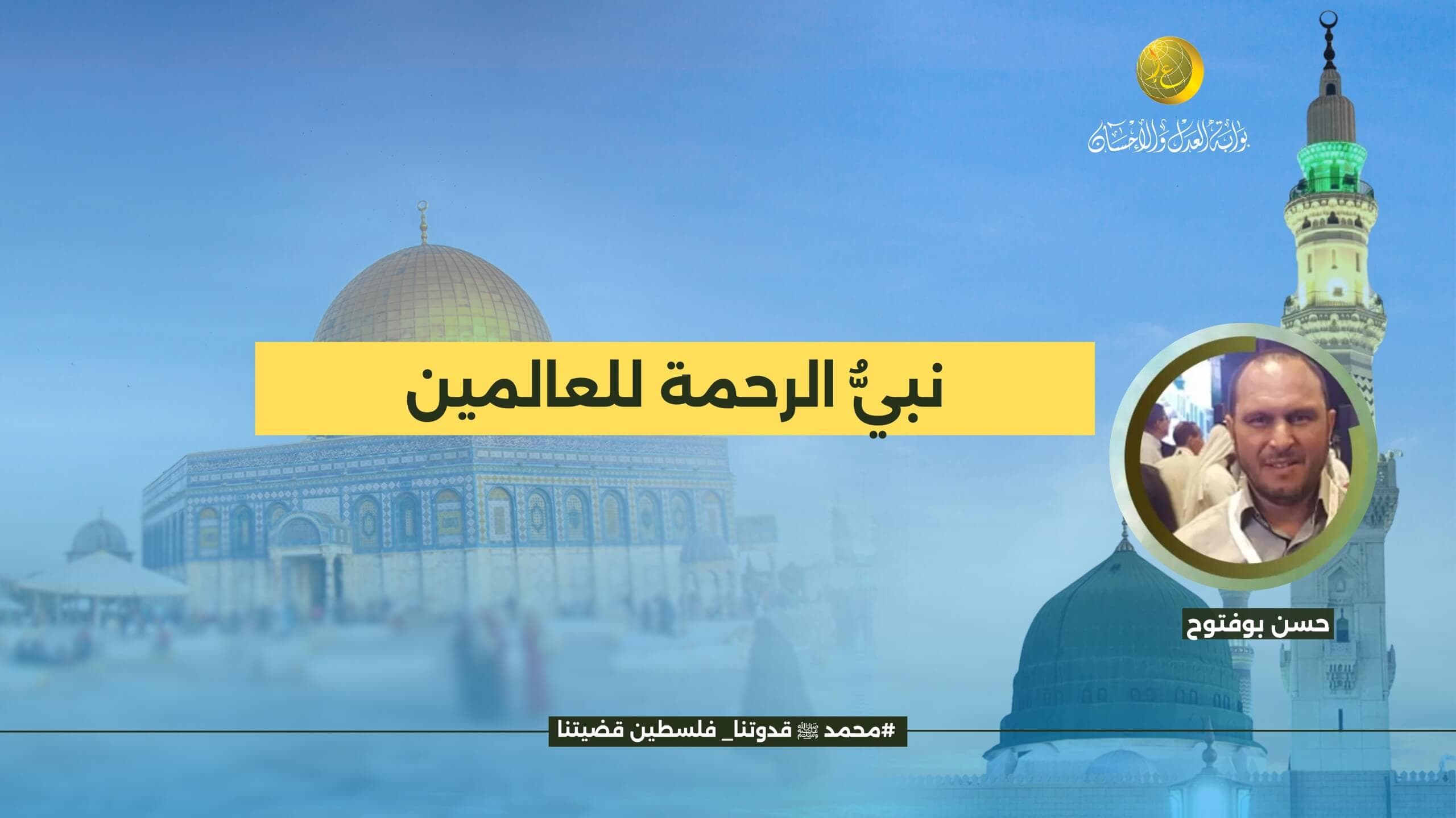 Cover Image for نبيُّ الرحمة للعالمين