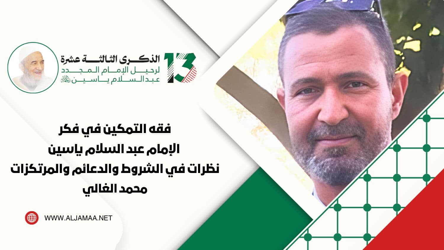 Cover Image for فقه التمكين في فكر الإمام عبد السلام ياسين.. نظرات في الشروط والدعائم والمرتكزات