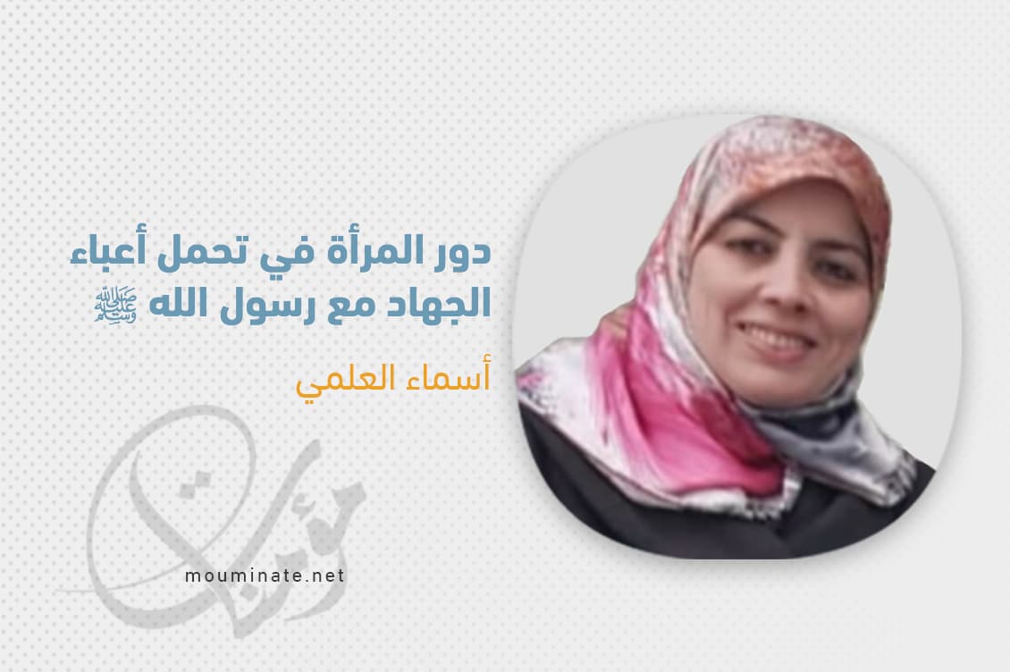 Cover Image for ‏دور المرأة في تحمل أعباء الجهاد مع رسول الله ﷺ