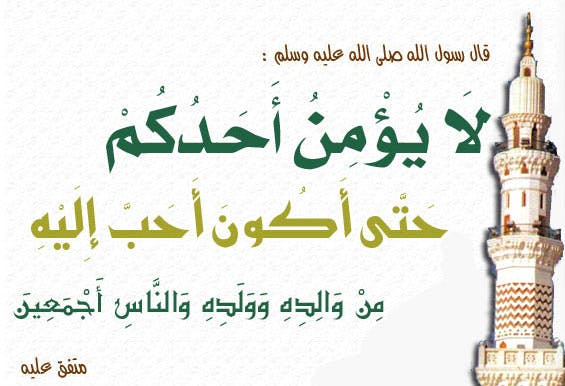 Cover Image for محبة النبي صلى الله عليه وسلم