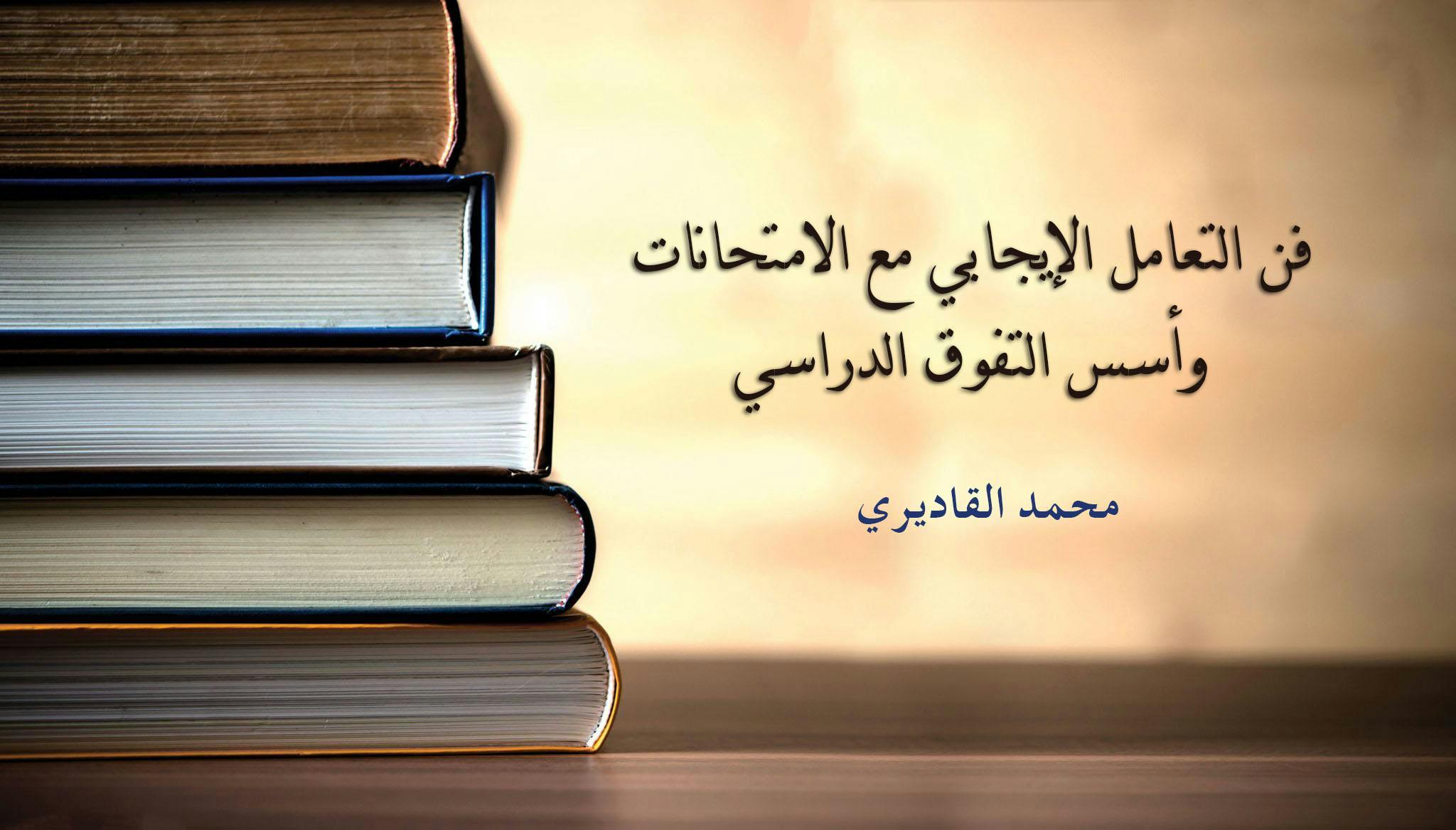 Cover Image for فن التعامل الإيجابي مع الامتحانات وأسس التفوق الدراسي