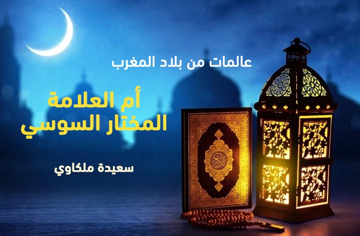 Cover Image for عالمات من بلاد المغرب: أم العلامة المختار السوسي