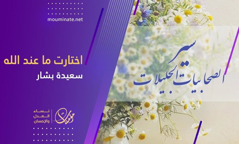 Cover Image for اختارت ما عند الله