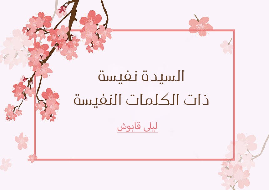 Cover Image for السيدة نفيسة ذات الكلمات النفيسة