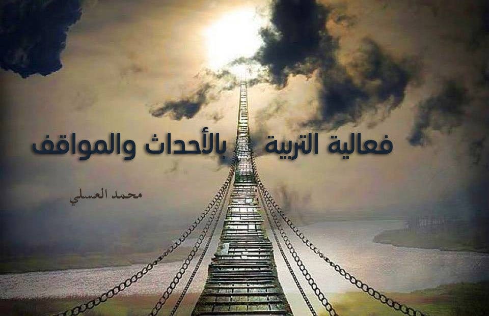 Cover Image for فعالية التربية بالأحداث والمواقف