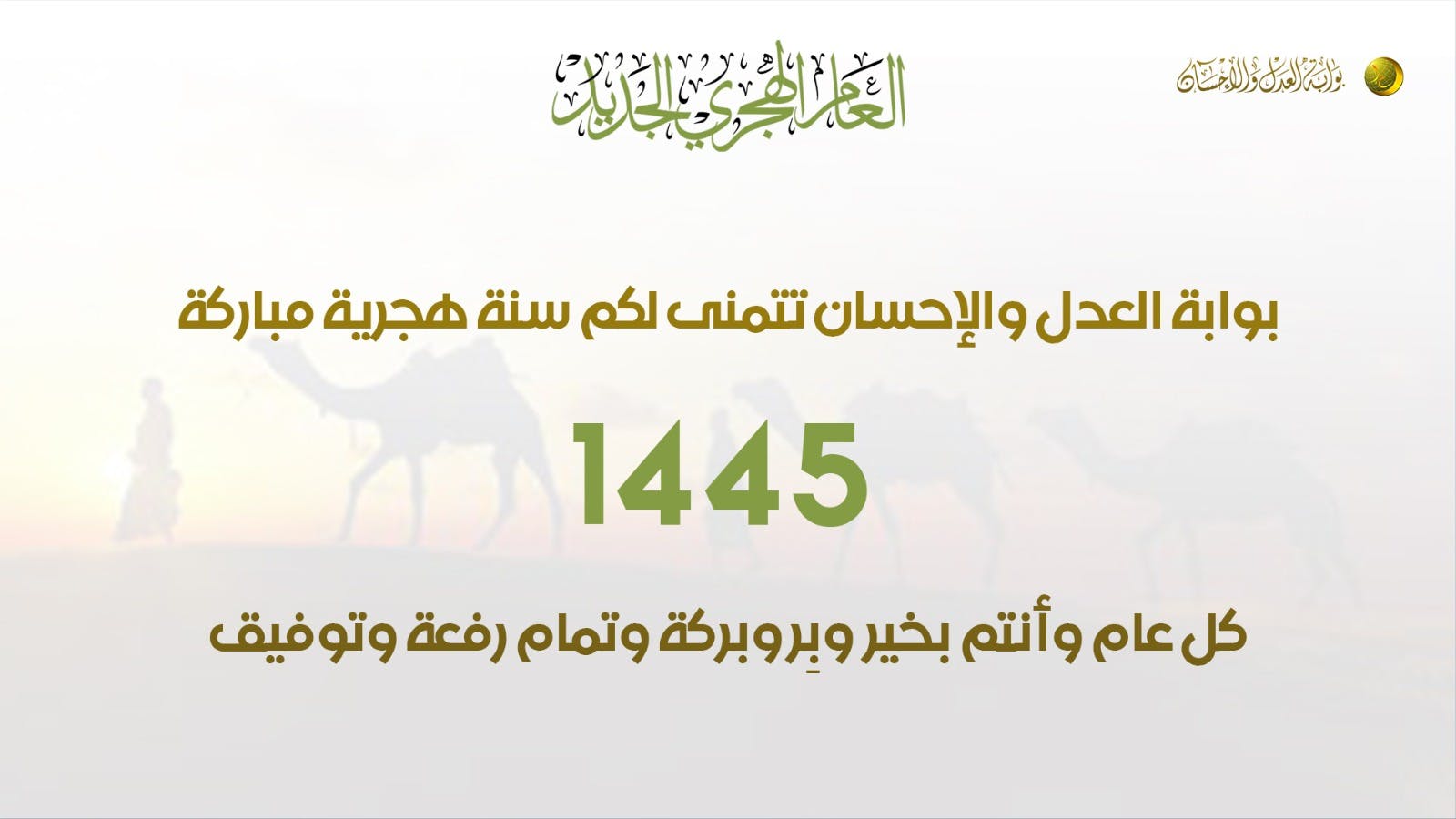 Cover Image for جماعة العدل والإحسان تبارك للأمة الإسلامية العام الهجري الجديد 1445
