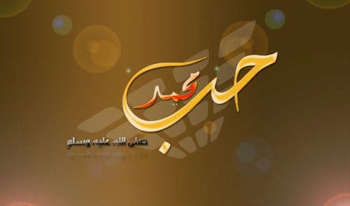 Cover Image for محبته صلى الله عليه وسلم دين