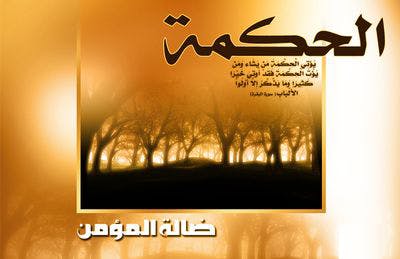 Cover Image for الحكمة.. جماع الأمر