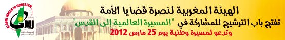Cover Image for هيئة النصرة تفتح باب الترشيح للمشاركة في “المسيرة العالمية إلى القدس” وتدعو لمسيرة وطنية يوم 25 مارس 2012